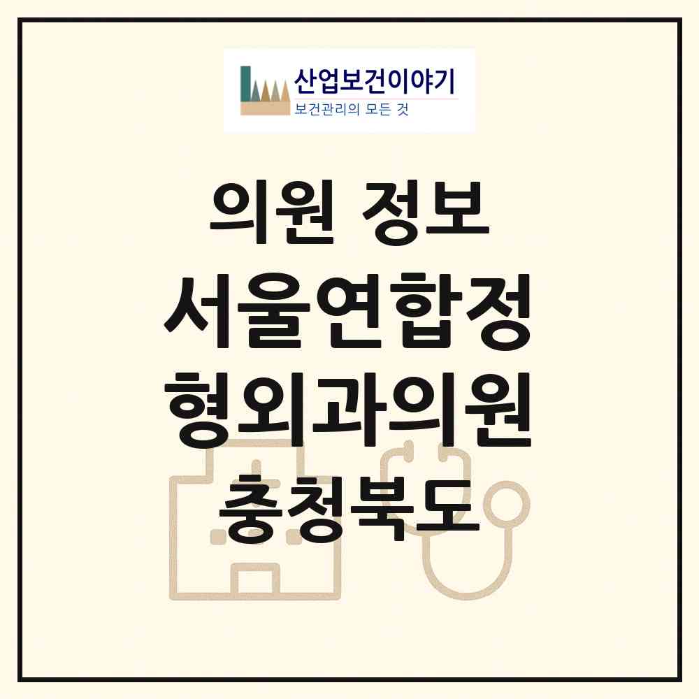 2026 서울연합정형외과의원 (옥천군 옥천읍)|의원|요양기관 정보