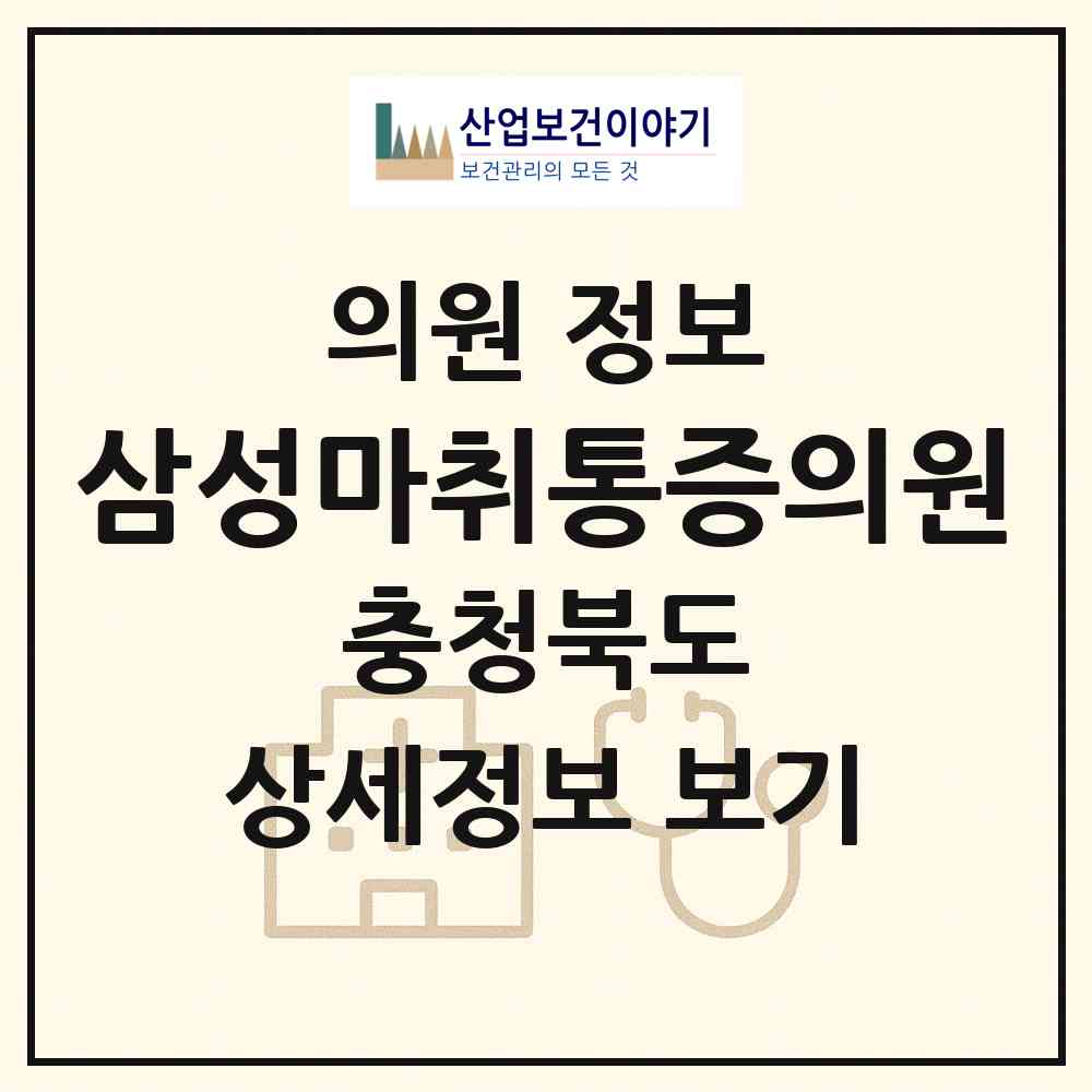 2026 삼성마취통증의원 (제천시 중앙동)|의원|요양기관 정보