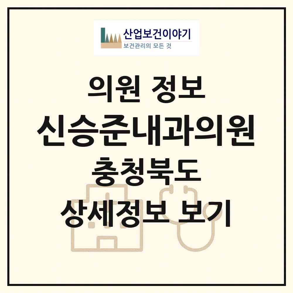 2026 신승준내과의원 (충주시 연수동)|의원|요양기관 정보