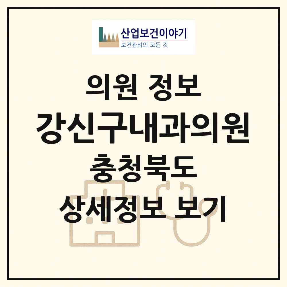 2026 강신구내과의원 (제천시 중앙동)|의원|요양기관 정보