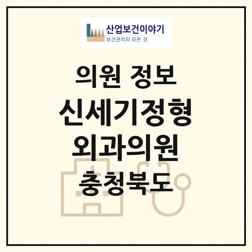 2026 신세기정형외과의원 (청주시 금천동)|의원|요양기관 정보