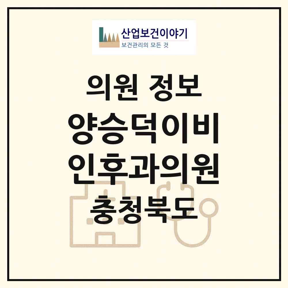 2026 양승덕이비인후과의원 (청주시 복대2동)|의원|요양기관 정보