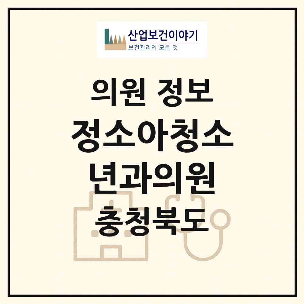 2026 정소아청소년과의원 (옥천군 옥천읍)|의원|요양기관 정보