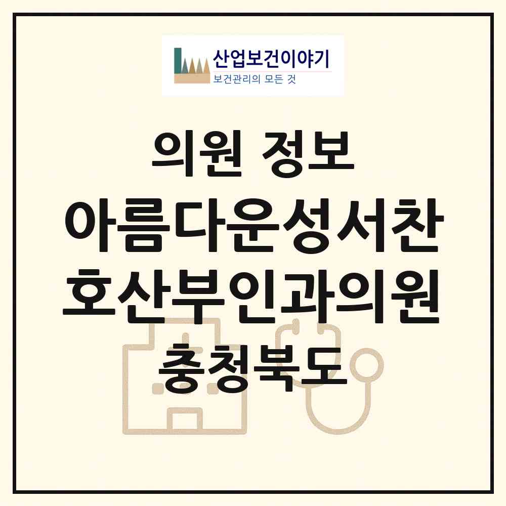 2026 아름다운성서찬호산부인과의원 (청주시 내덕1동)|의원|요양기관 정보