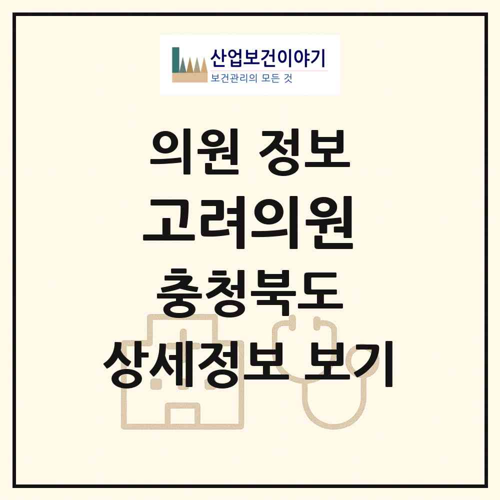 2026 고려의원 (제천시 청전동)|의원|요양기관 정보