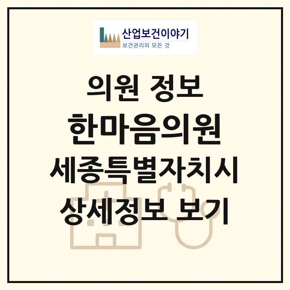 2026 한마음의원 (세종 세종시 부강면)|의원|요양기관 정보