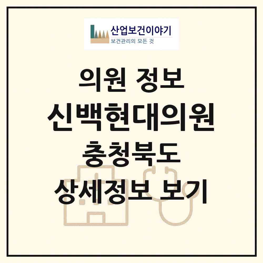 2026 신백현대의원 (제천시 신백동)|의원|요양기관 정보