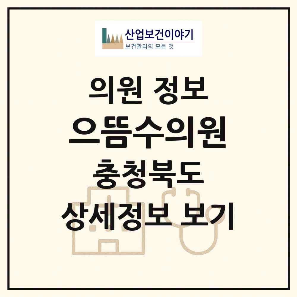 2026 으뜸수의원 (진천군 광혜원면)|의원|요양기관 정보