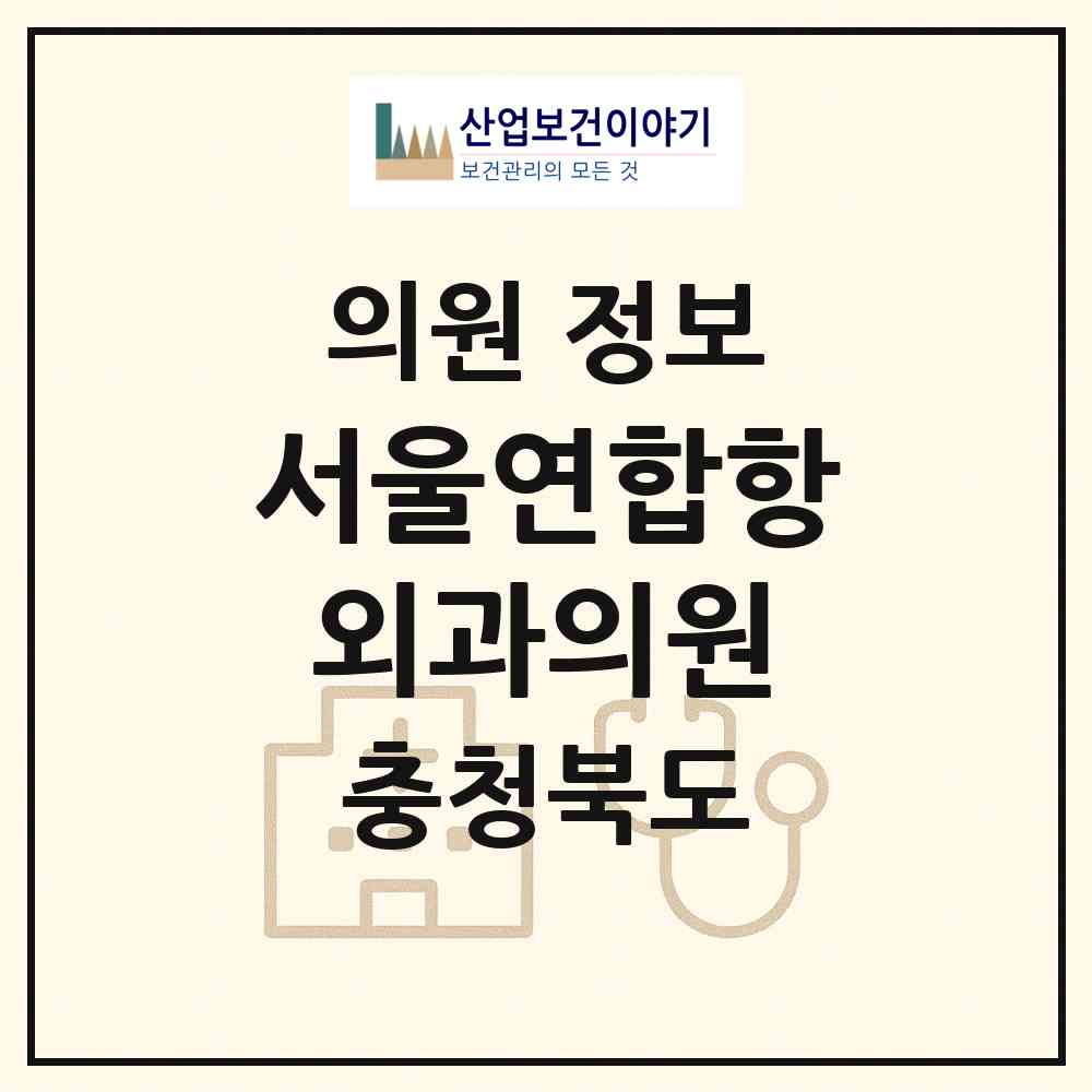 2026 서울연합항외과의원 (청주시 성안동)|의원|요양기관 정보