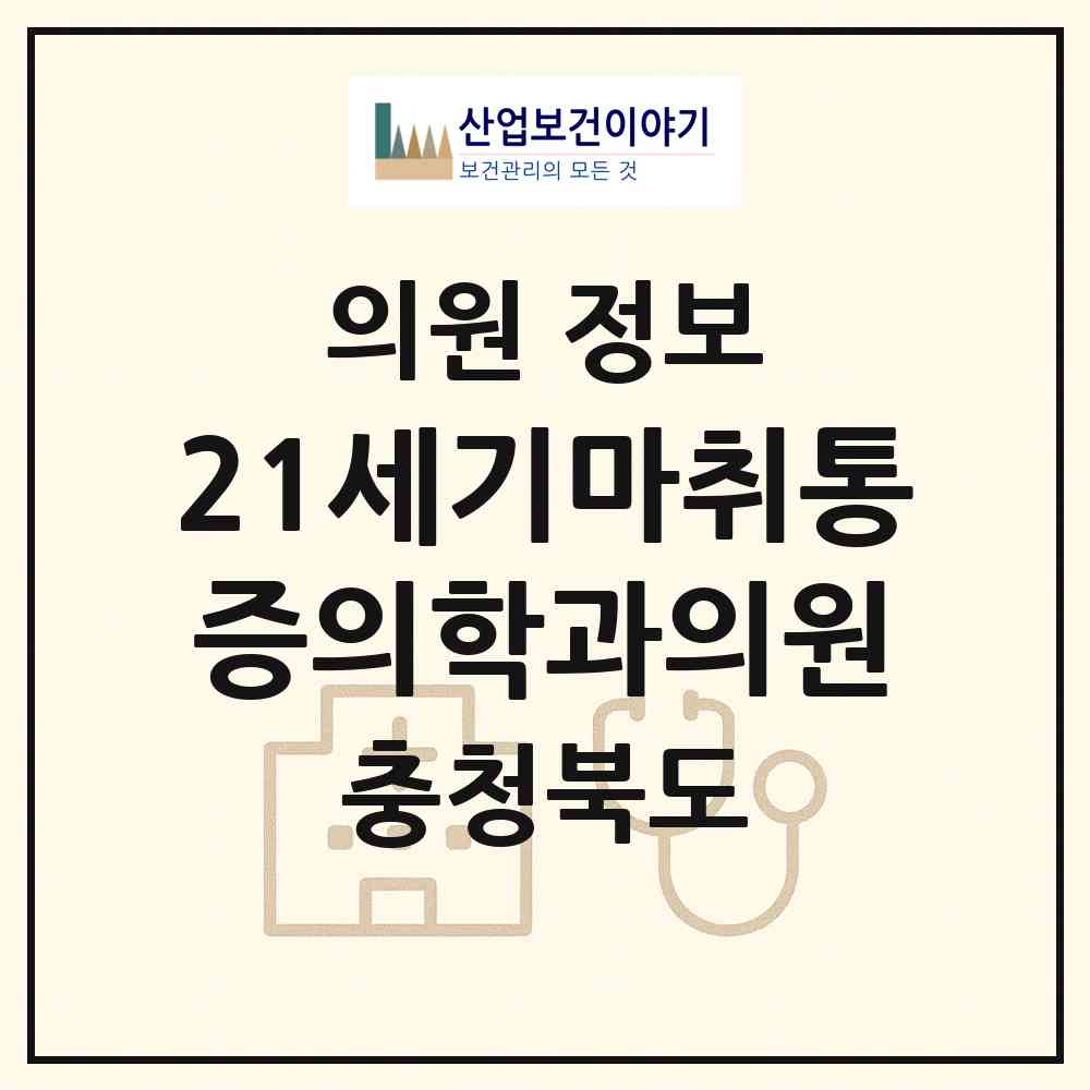 2026 21세기마취통증의학과의원 (청주시 사창동)|의원|요양기관 정보