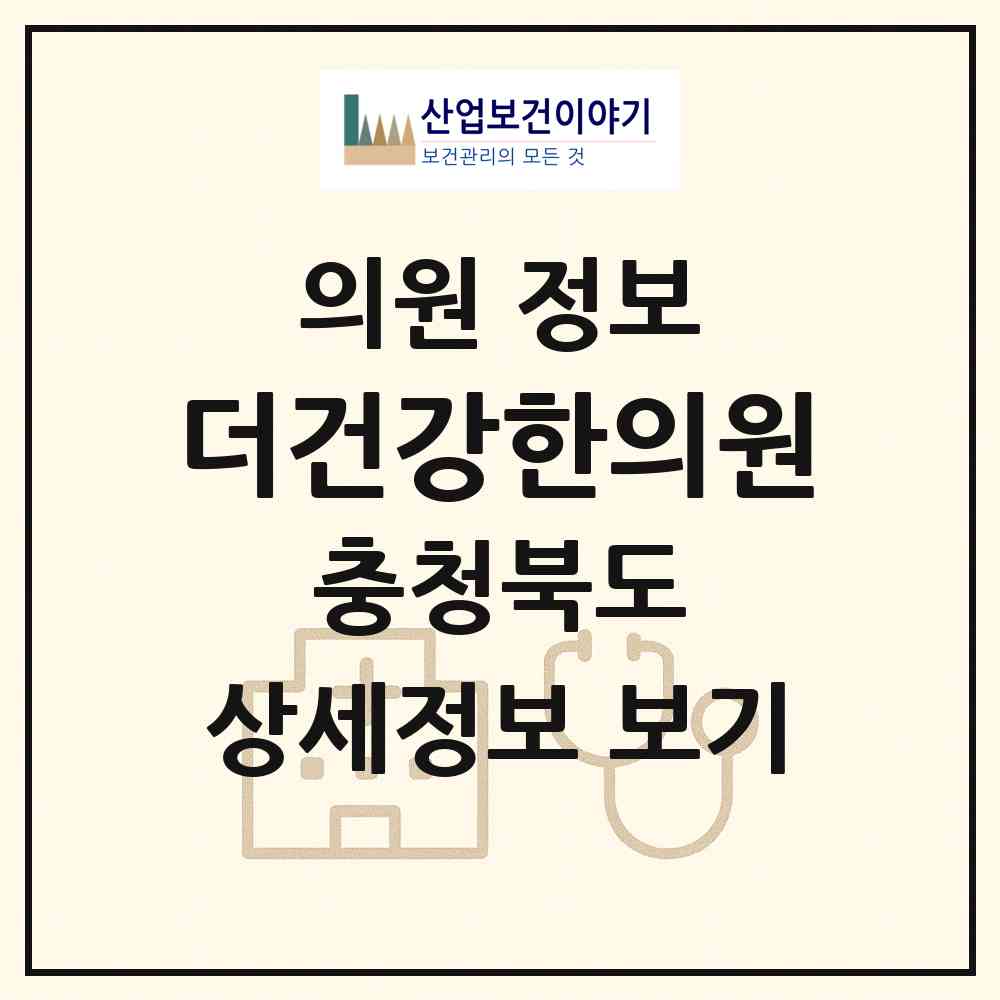 2026 더(the)건강한의원 (청주시 율량.사천동)|의원|요양기관 정보