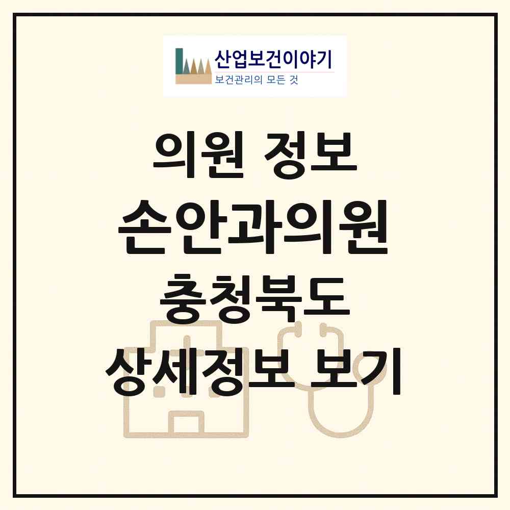 2026 손안과의원 (청주시 가경동)|의원|요양기관 정보