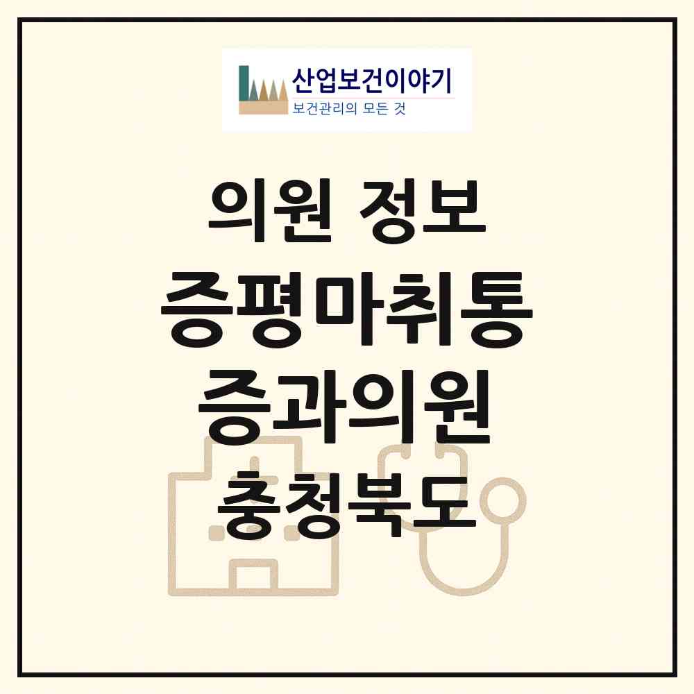 2026 증평마취통증과의원 (증평군 증평읍)|의원|요양기관 정보