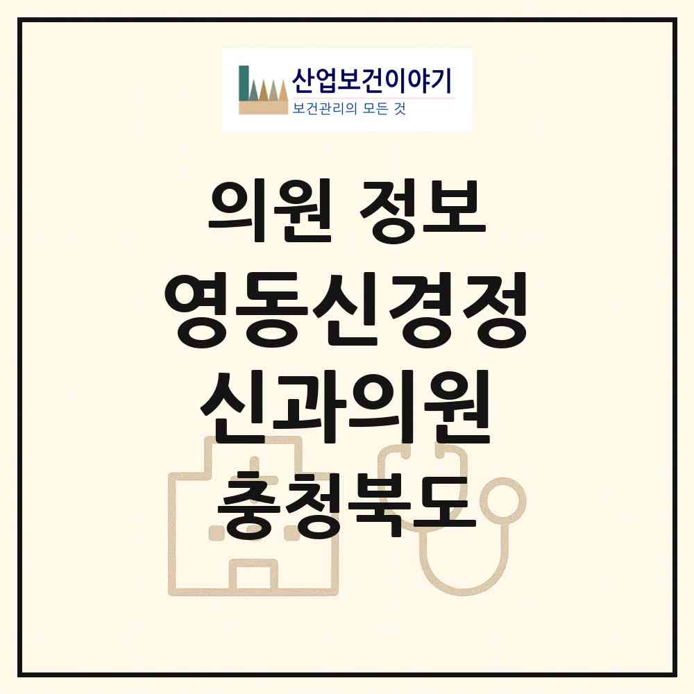 2026 영동신경정신과의원 (영동군 영동읍)|의원|요양기관 정보