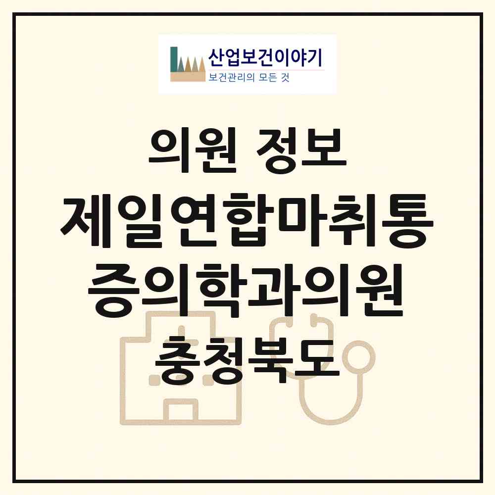 2026 제일연합마취통증의학과의원 (청주시 사창동)|의원|요양기관 정보
