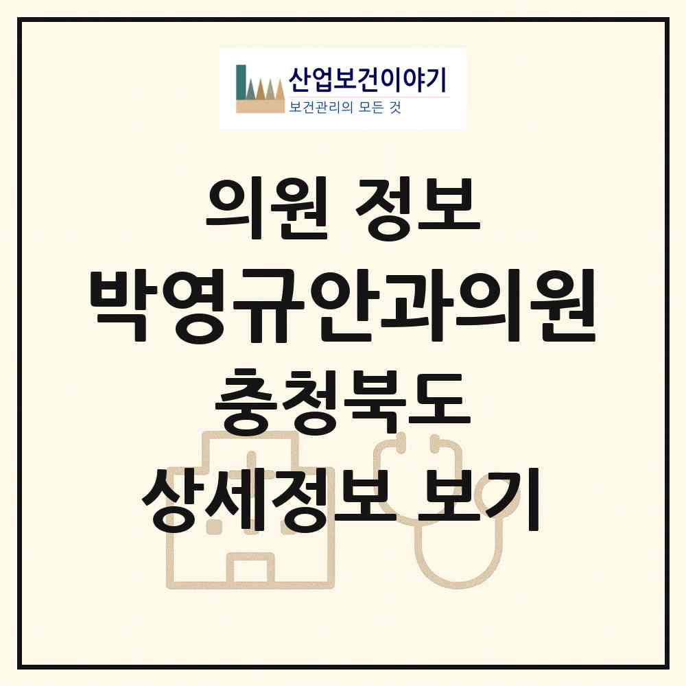2026 박영규안과의원 (청주시 성안동)|의원|요양기관 정보