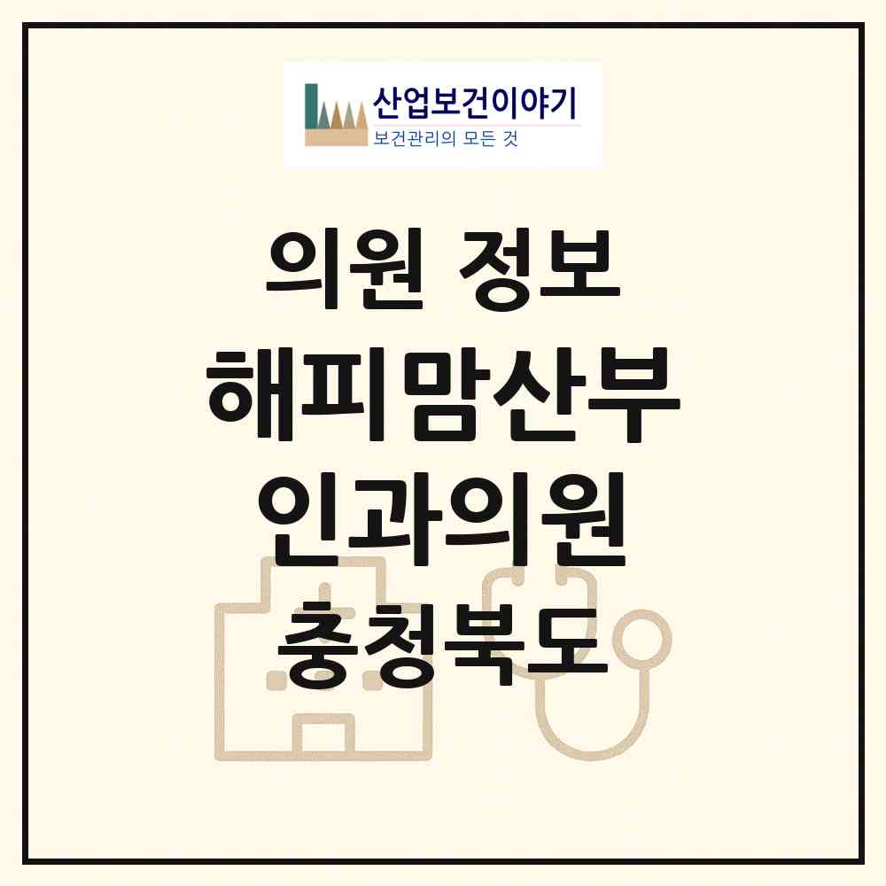 2026 해피맘산부인과의원 (청주시 가경동)|의원|요양기관 정보