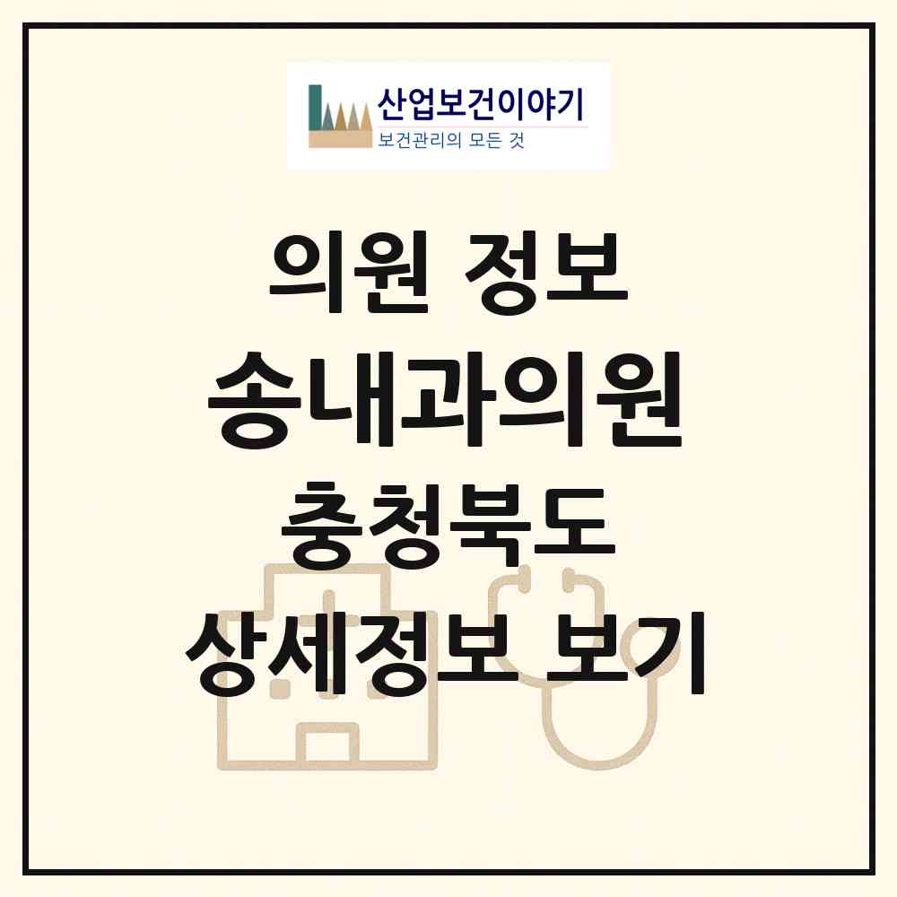 2026 송내과의원 (옥천군 옥천읍)|의원|요양기관 정보