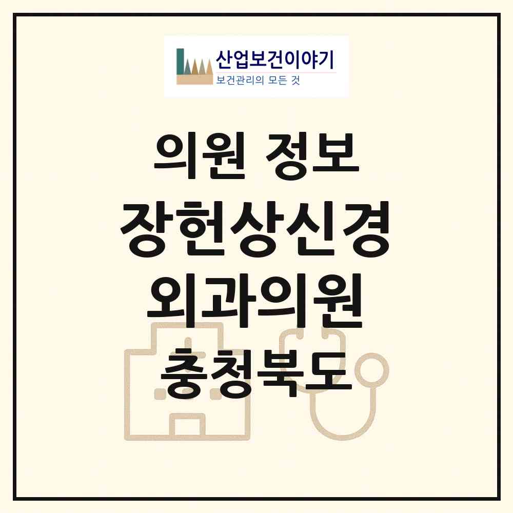 2026 장헌상신경외과의원 (청주시 사창동)|의원|요양기관 정보
