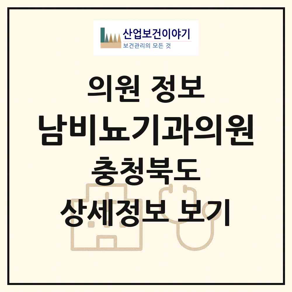 2026 남비뇨기과의원 (증평군 증평읍)|의원|요양기관 정보