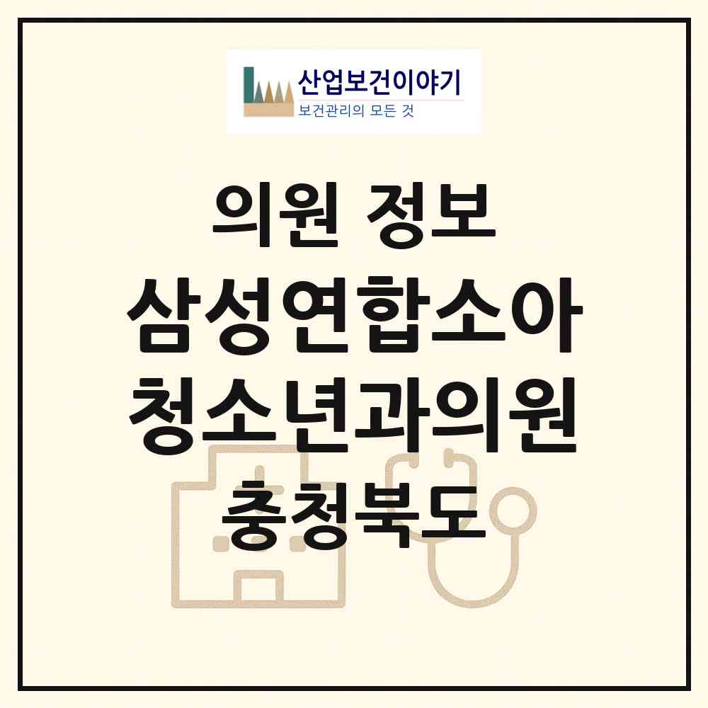 2026 삼성연합소아청소년과의원 (청주시 성화.개신.죽림동)|의원|요양기관 정보