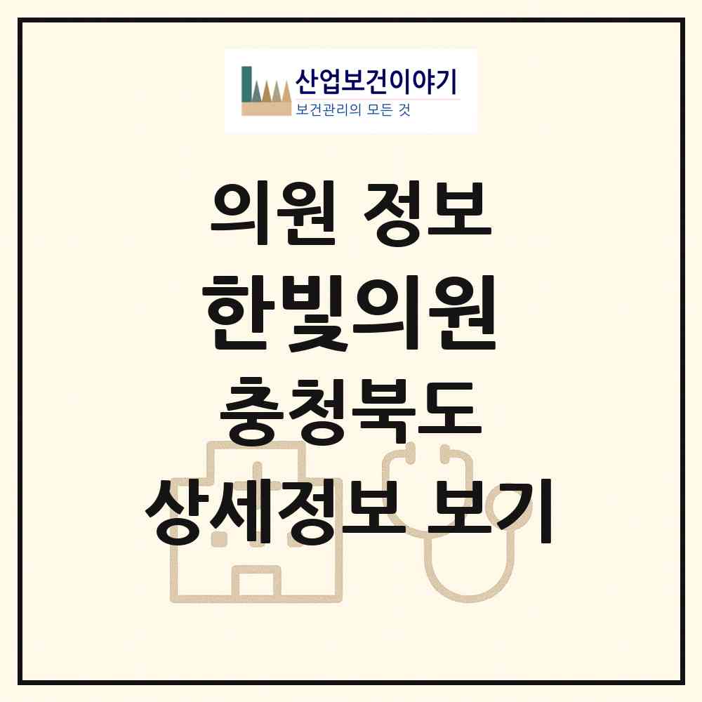 2026 한빛의원 (청주시 용암2동)|의원|요양기관 정보