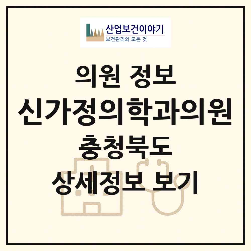 2026 신가정의학과의원 (청주시 가경동)|의원|요양기관 정보