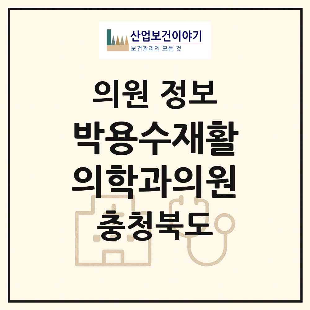 2026 박용수재활의학과의원 (제천시 남현동)|의원|요양기관 정보