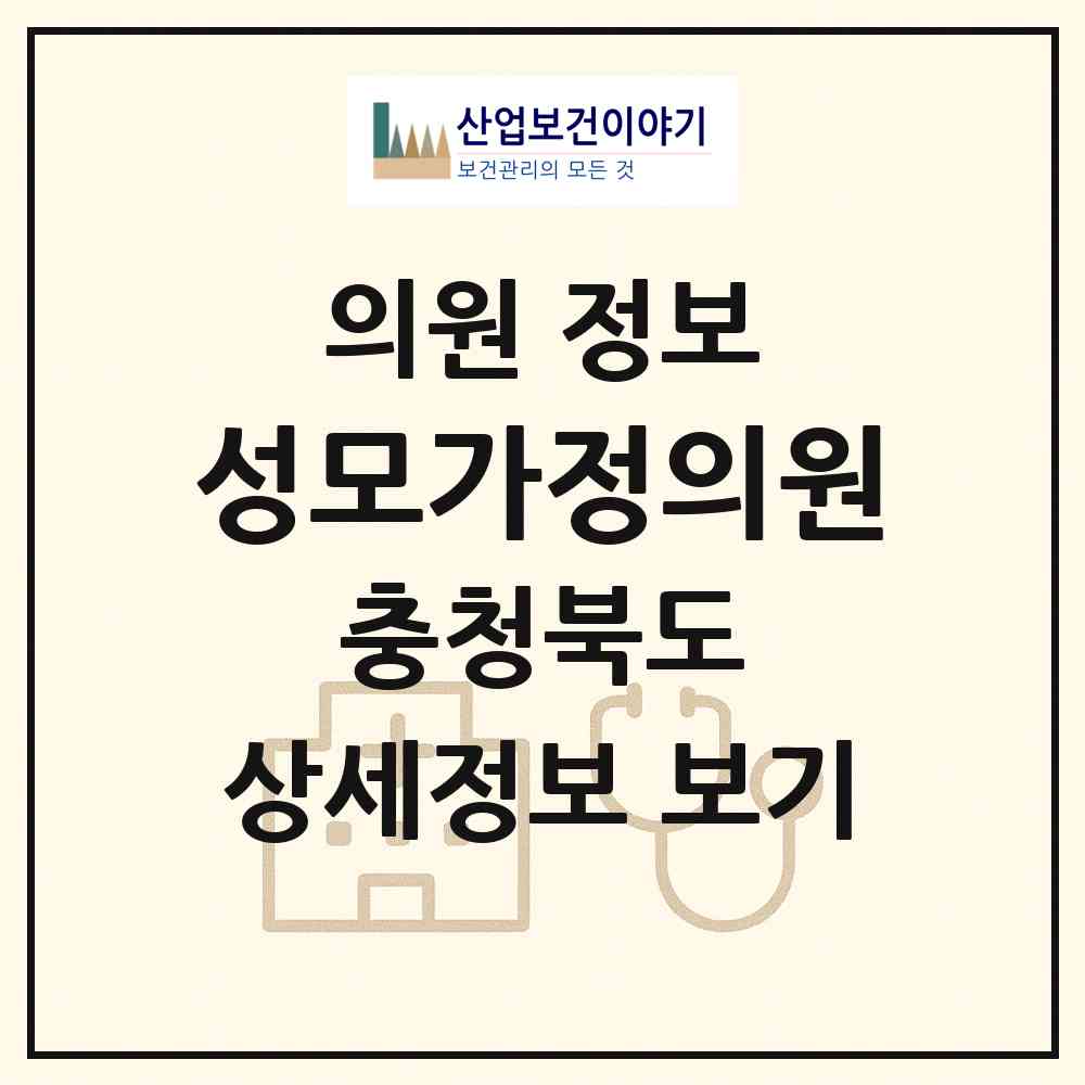 2026 성모가정의원 (음성군 금왕읍)|의원|요양기관 정보
