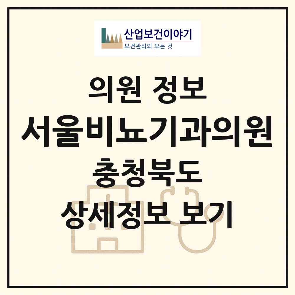 2026 서울비뇨기과의원 (옥천군 옥천읍)|의원|요양기관 정보