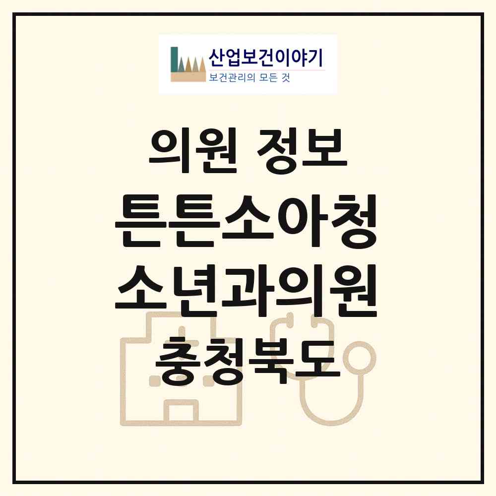 2026 튼튼소아청소년과의원 (청주시 산남동)|의원|요양기관 정보