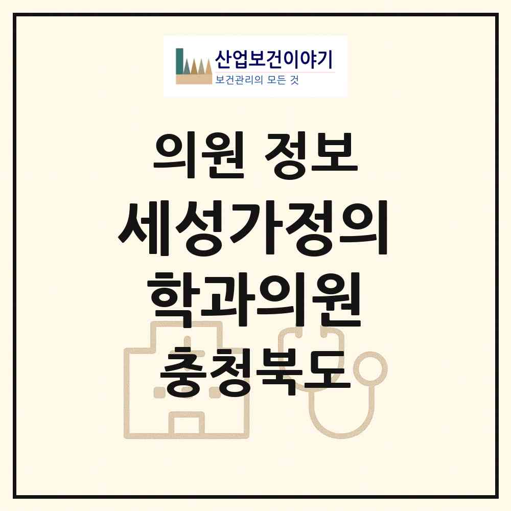 2026 세성가정의학과의원 (증평군 증평읍)|의원|요양기관 정보