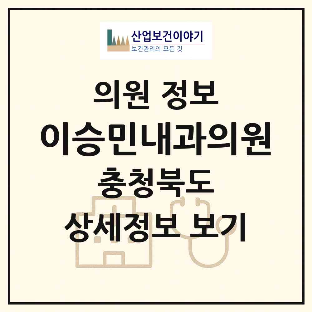 2026 이승민내과의원 (충주시 연수동)|의원|요양기관 정보