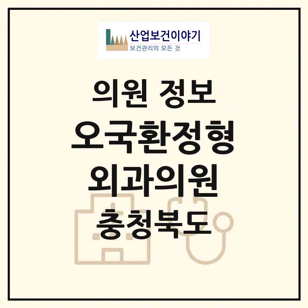 2026 오국환정형외과의원 (청주시 수곡1동)|의원|요양기관 정보