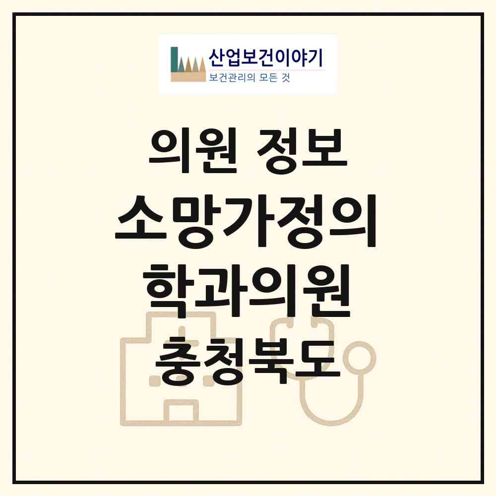 2026 소망가정의학과의원 (청주시 수곡1동)|의원|요양기관 정보