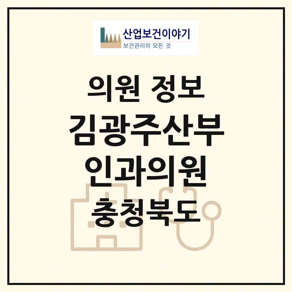 2026 김광주산부인과의원 (청주시 분평동)|의원|요양기관 정보