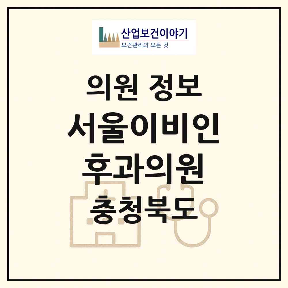 2026 서울이비인후과의원 (제천시 중앙동)|의원|요양기관 정보