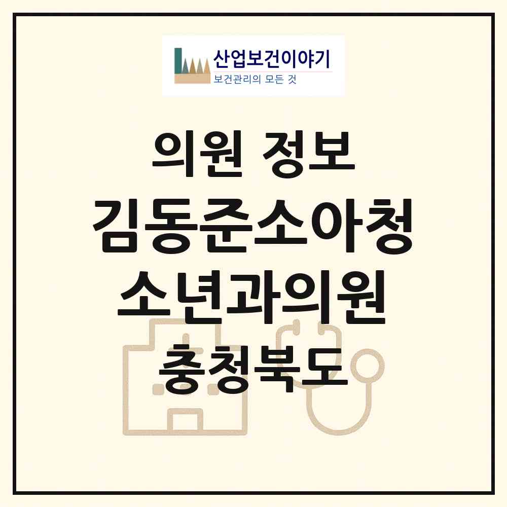 2026 김동준소아청소년과의원 (제천시 청전동)|의원|요양기관 정보