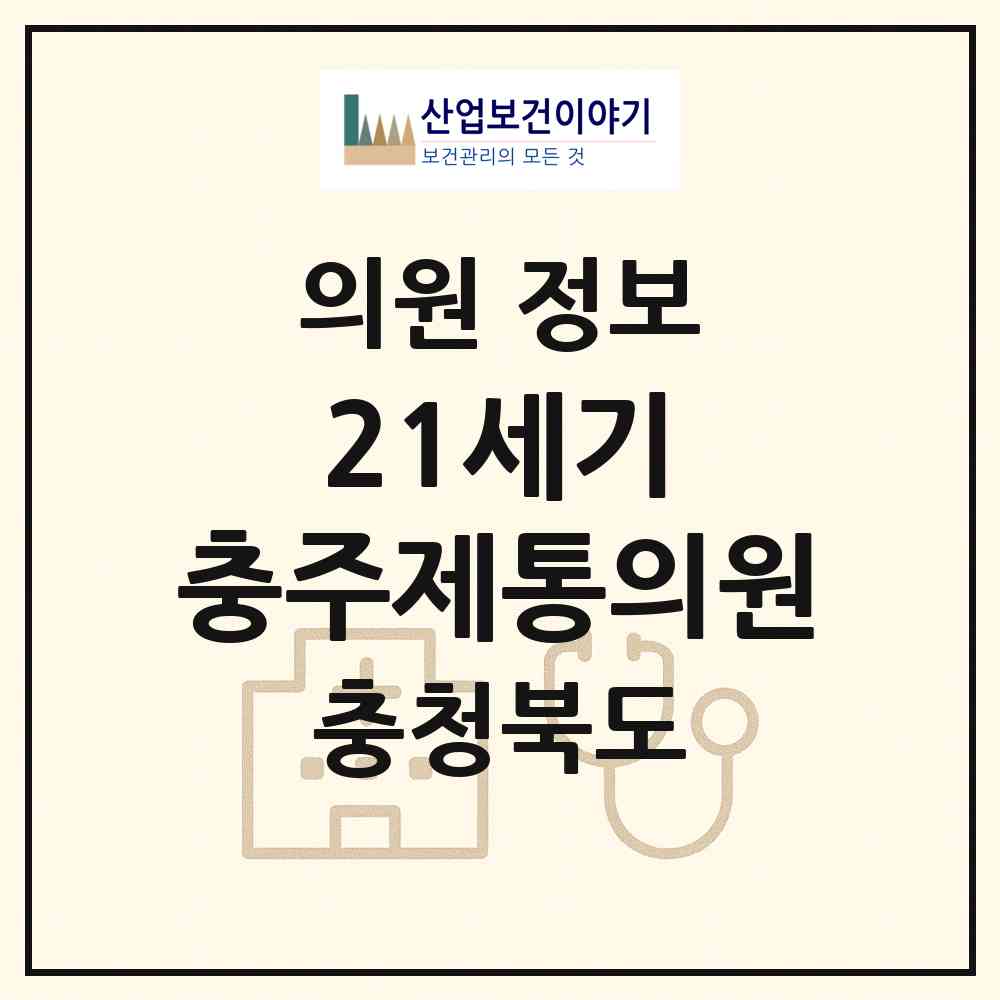 2026 21세기 충주제통의원 (충주시 교현2동)|의원|요양기관 정보