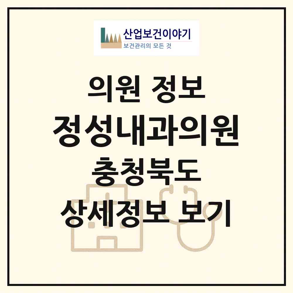 2026 정성내과의원 (청주시 분평동)|의원|요양기관 정보