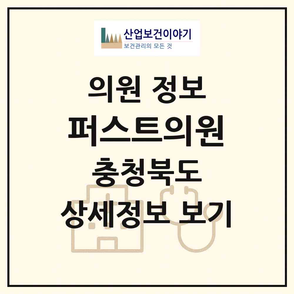 2026 퍼스트의원 (청주시 복대1동)|의원|요양기관 정보