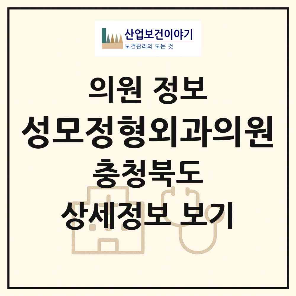 2026 성모정형외과의원 (청주시 가경동)|의원|요양기관 정보
