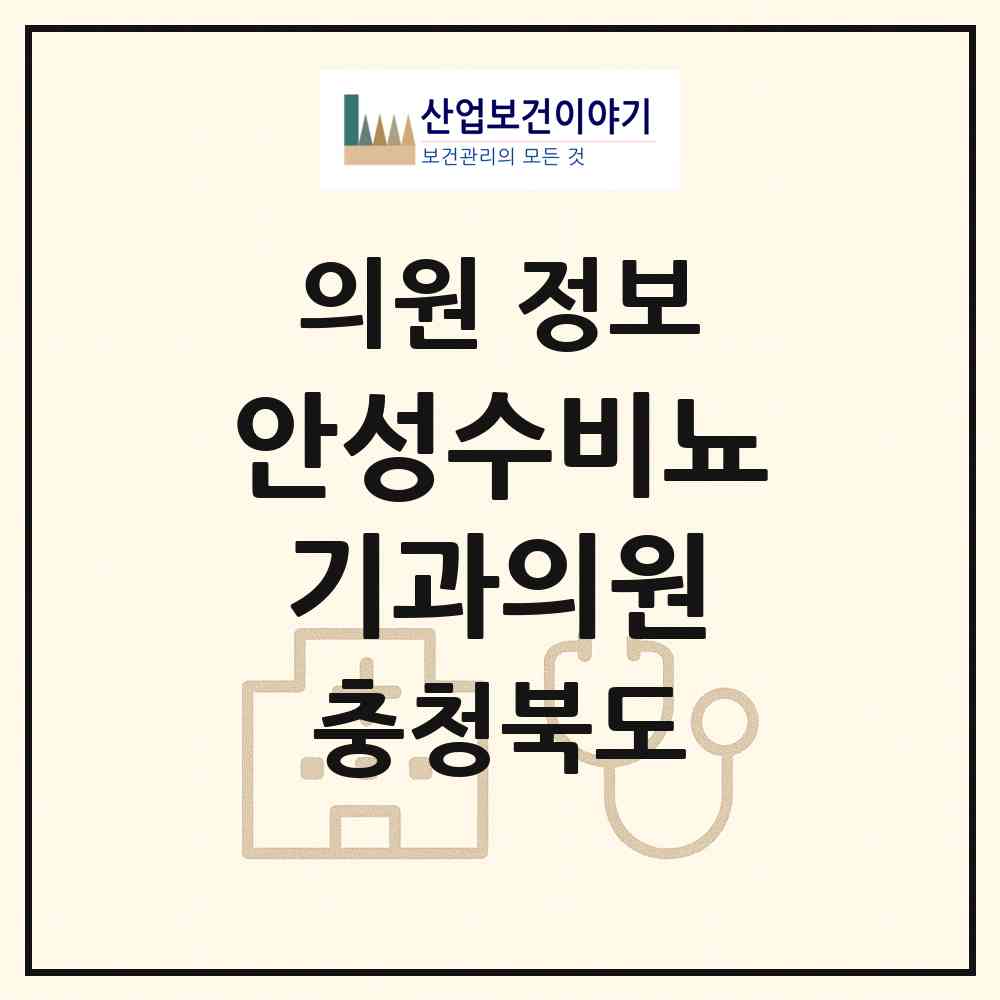 2026 안성수비뇨기과의원 (충주시 성내.충인동)|의원|요양기관 정보