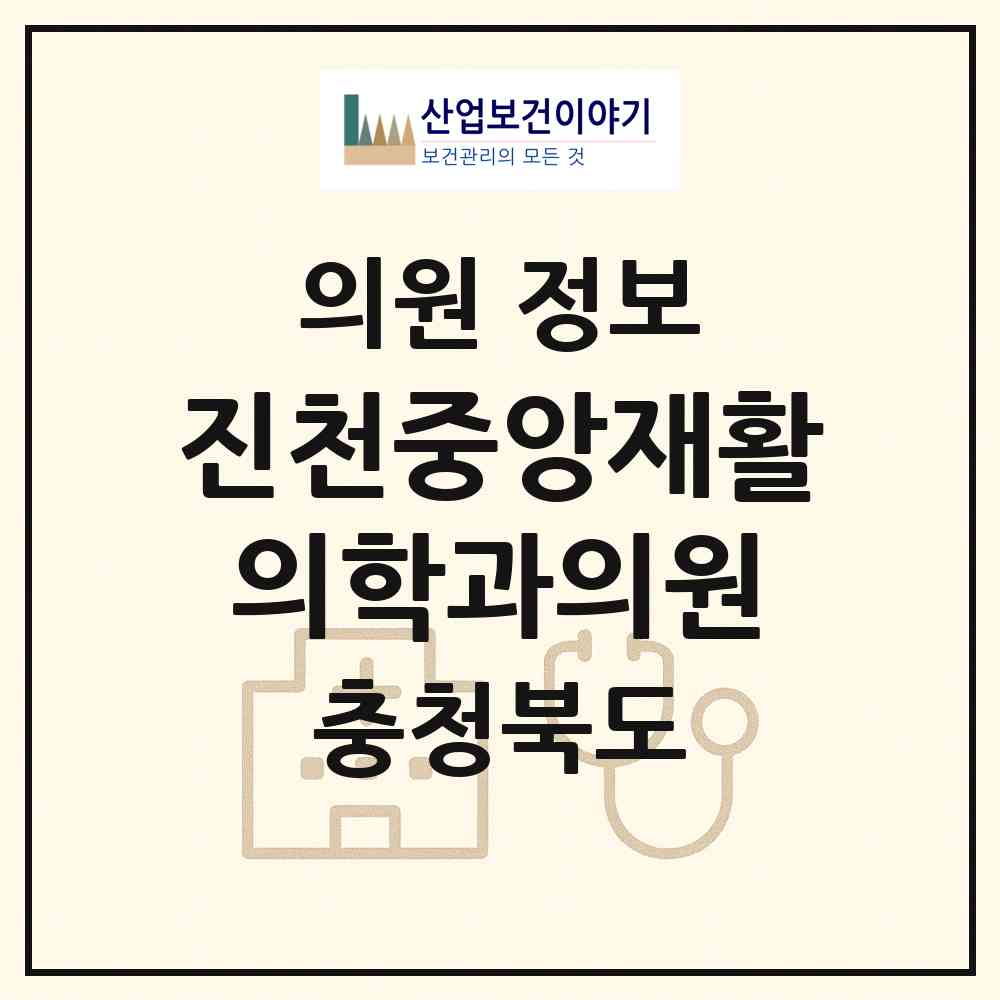 2026 진천중앙재활의학과의원 (진천군 진천읍)|의원|요양기관 정보