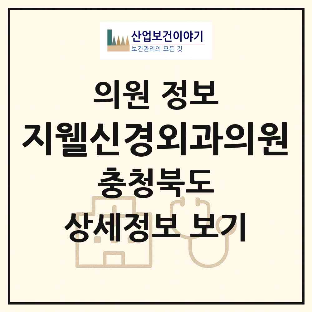 2026 지웰신경외과의원 (청주시 복대1동)|의원|요양기관 정보