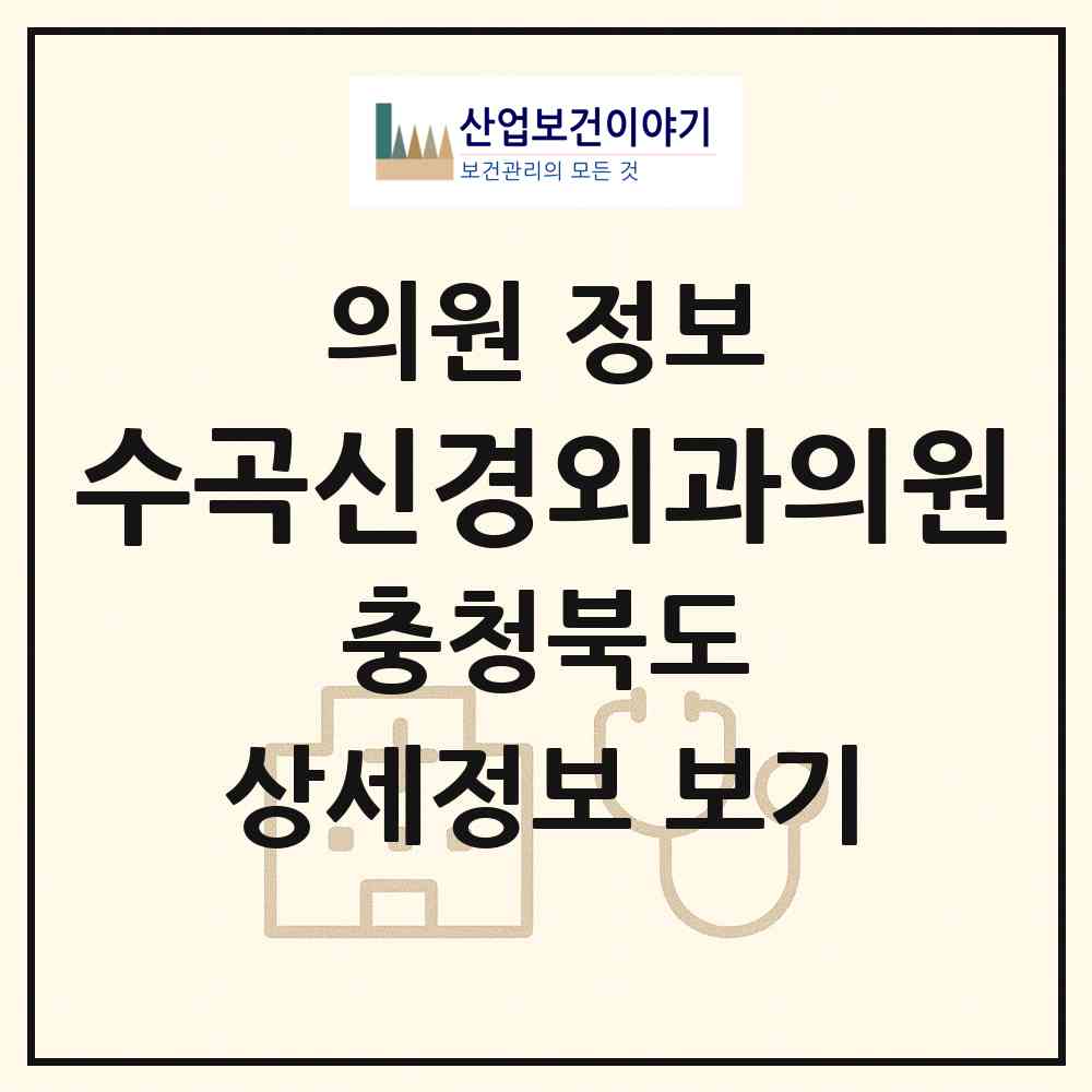 2026 수곡신경외과의원 (청주시 수곡1동)|의원|요양기관 정보