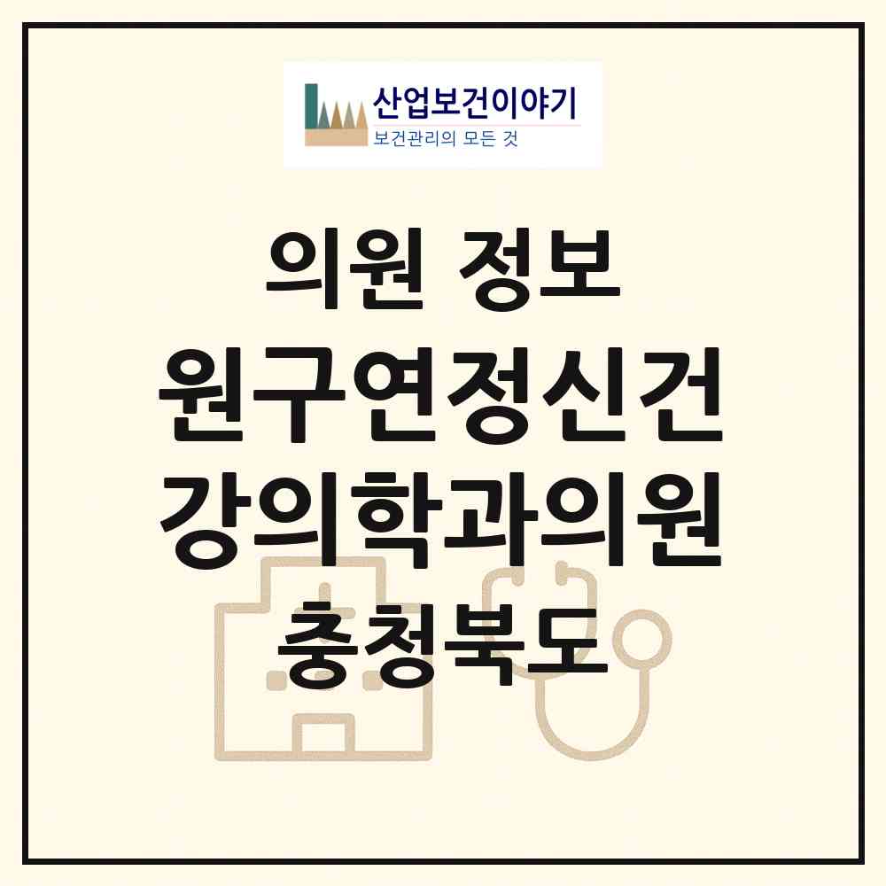 2026 원구연정신건강의학과의원 (청주시 운천.신봉동)|의원|요양기관 정보
