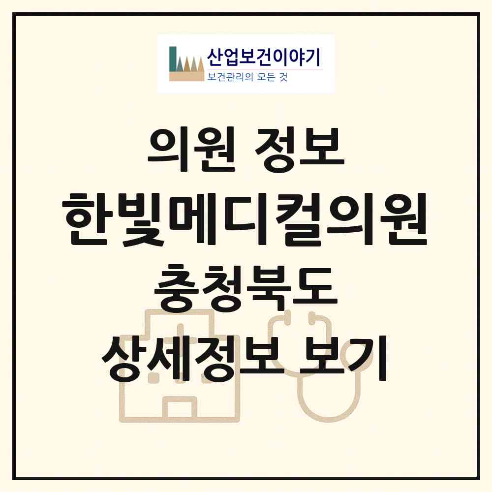 2026 한빛메디컬의원 (청주시 봉명2.송정동)|의원|요양기관 정보