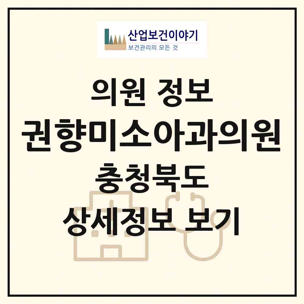 2026 권향미소아과의원 (충주시 성내.충인동)|의원|요양기관 정보