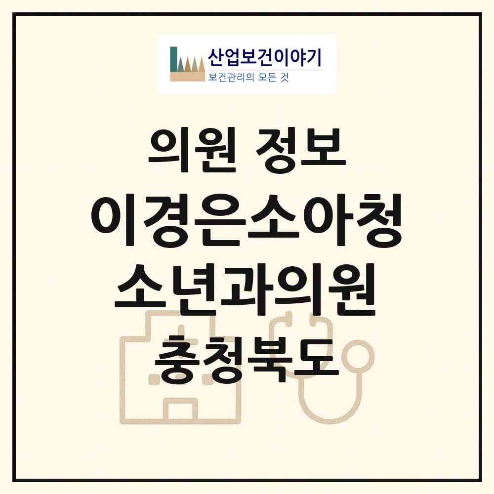 2026 이경은소아청소년과의원 (청주시 율량.사천동)|의원|요양기관 정보